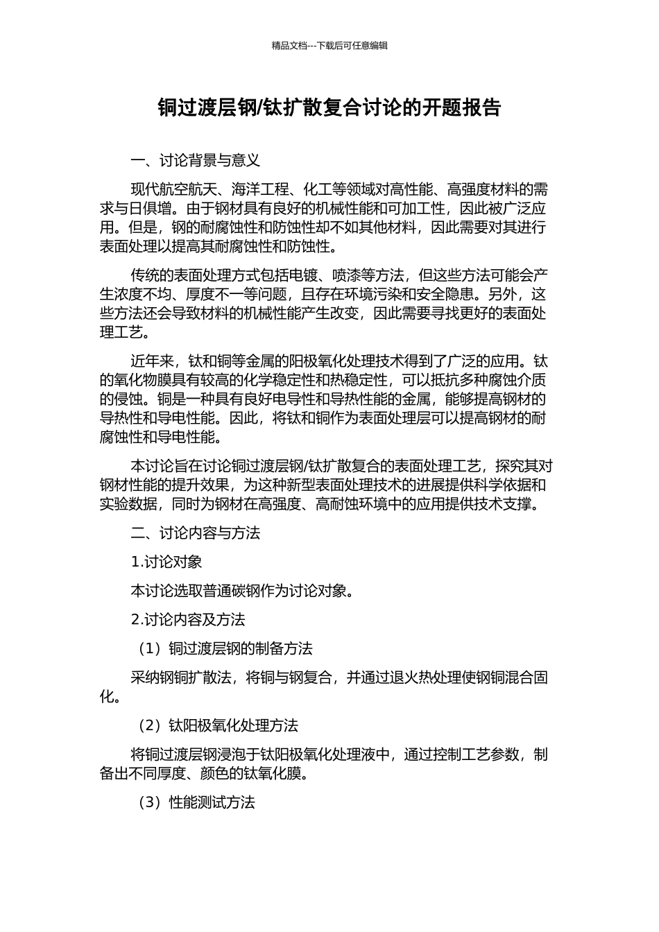 钛扩散复合研究的开题报告_第1页