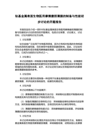 钛基金属表面生物医用摩擦磨损薄膜的制备与性能初步研究的开题报告