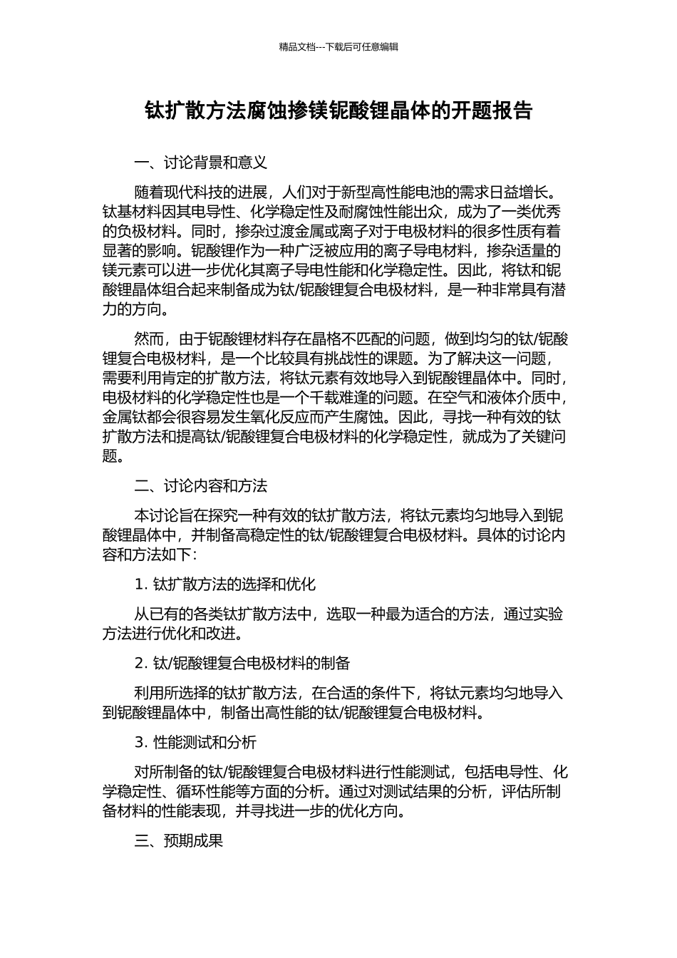 钛扩散方法腐蚀掺镁铌酸锂晶体的开题报告_第1页