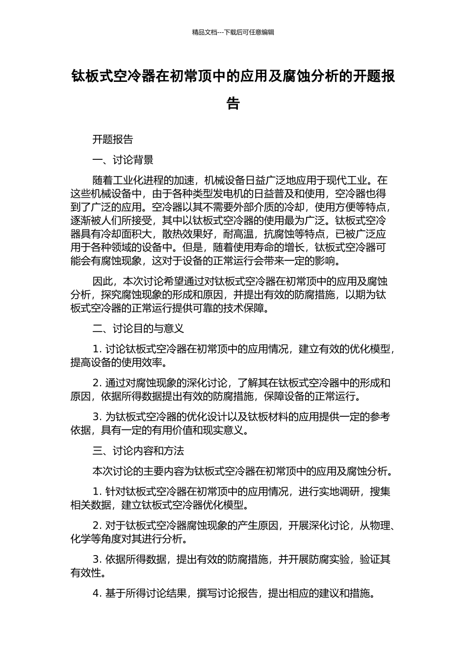 钛板式空冷器在初常顶中的应用及腐蚀分析的开题报告_第1页