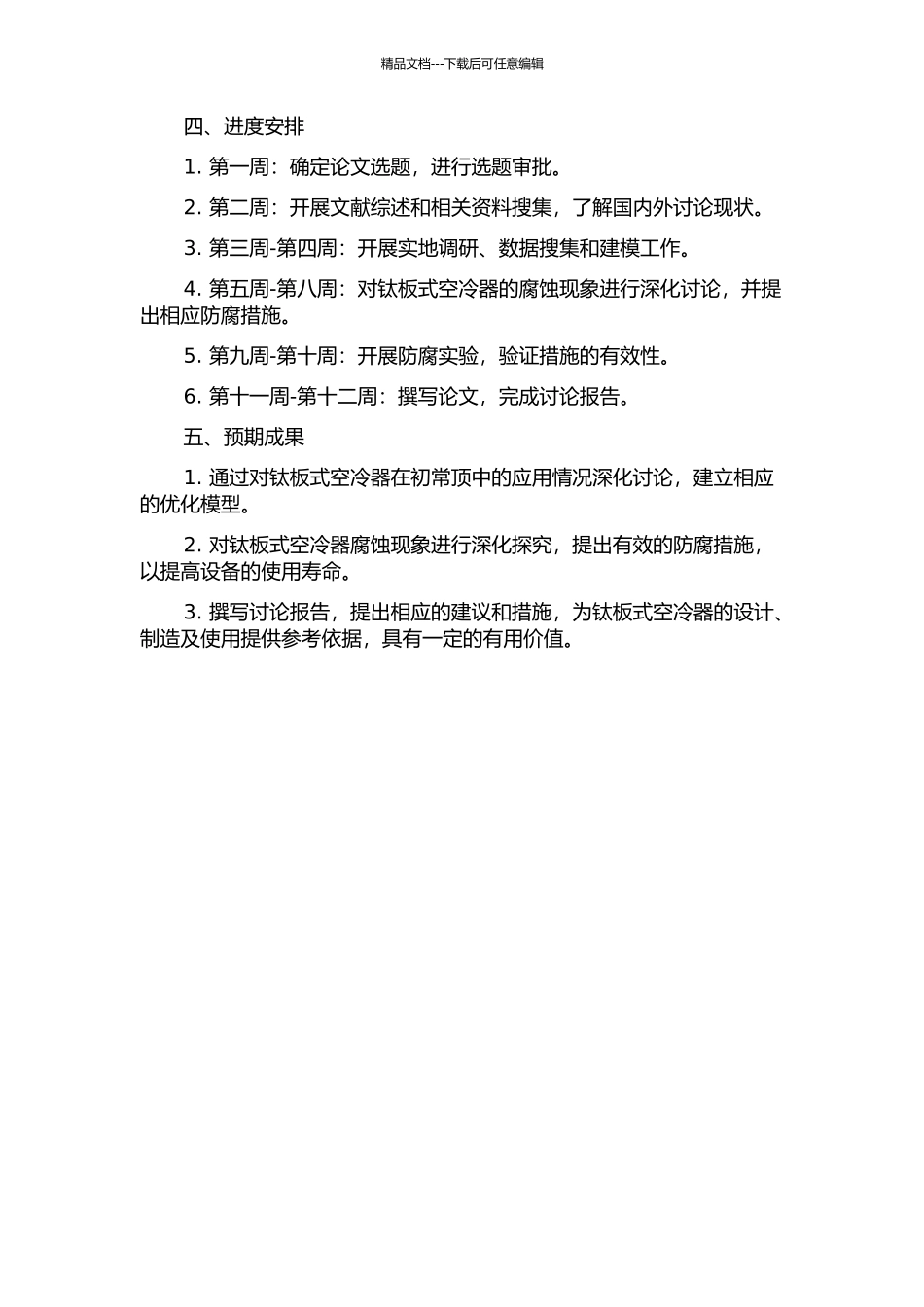 钛板式空冷器在初常顶中的应用及腐蚀分析的开题报告_第2页
