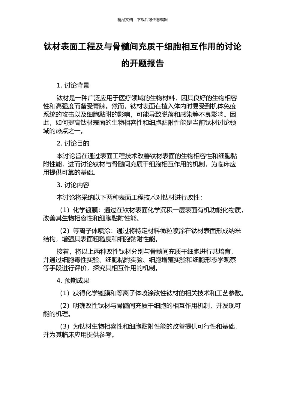 钛材表面工程及与骨髓间充质干细胞相互作用的研究的开题报告_第1页