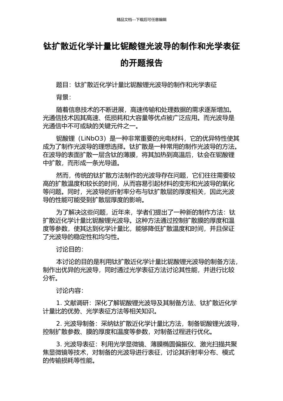 钛扩散近化学计量比铌酸锂光波导的制作和光学表征的开题报告_第1页