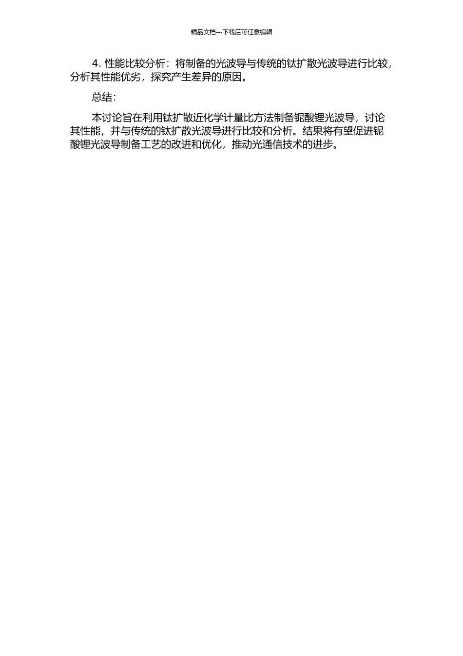 钛扩散近化学计量比铌酸锂光波导的制作和光学表征的开题报告_第2页