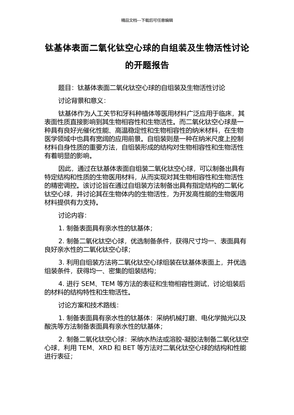 钛基体表面二氧化钛空心球的自组装及生物活性研究的开题报告_第1页