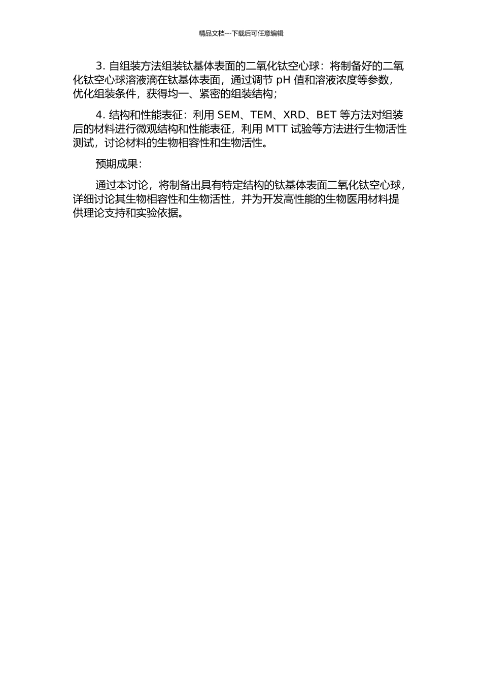 钛基体表面二氧化钛空心球的自组装及生物活性研究的开题报告_第2页