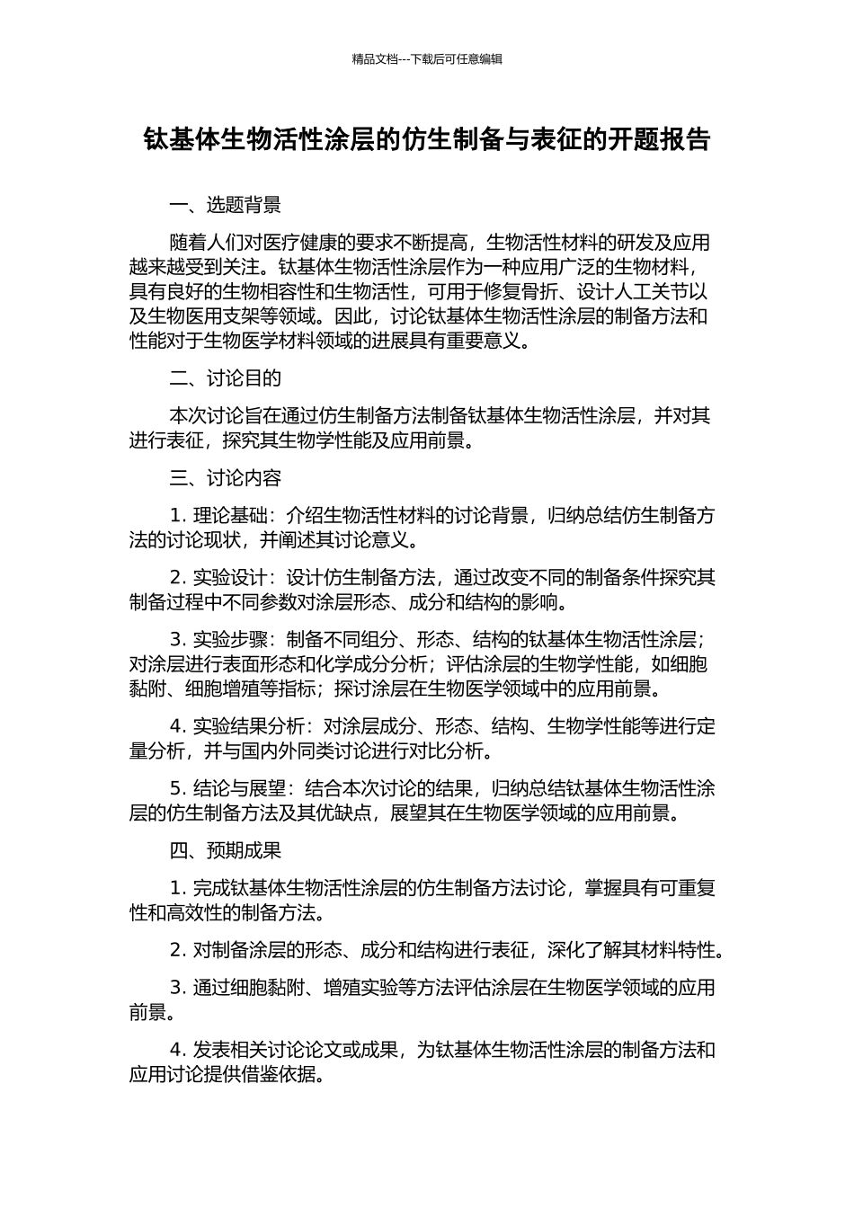 钛基体生物活性涂层的仿生制备与表征的开题报告_第1页