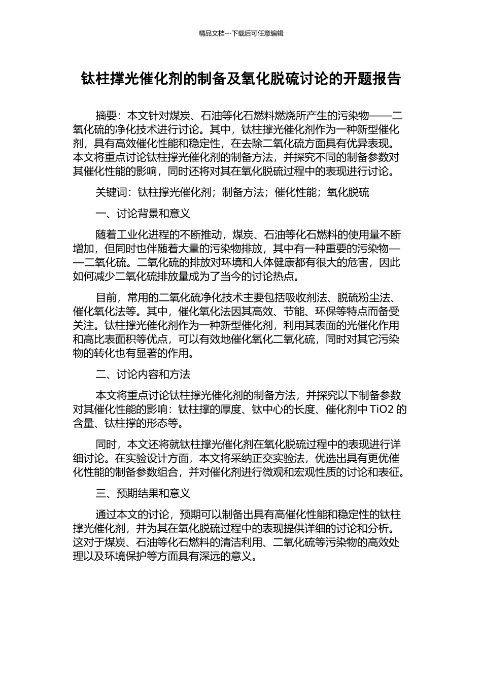 钛柱撑光催化剂的制备及氧化脱硫研究的开题报告_第1页