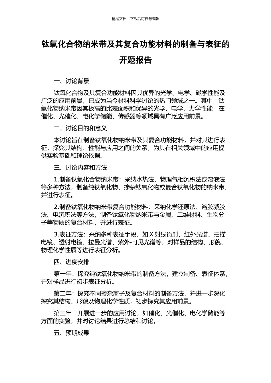 钛氧化合物纳米带及其复合功能材料的制备与表征的开题报告_第1页