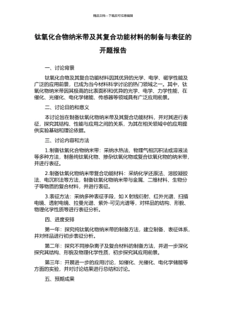 钛氧化合物纳米带及其复合功能材料的制备与表征的开题报告