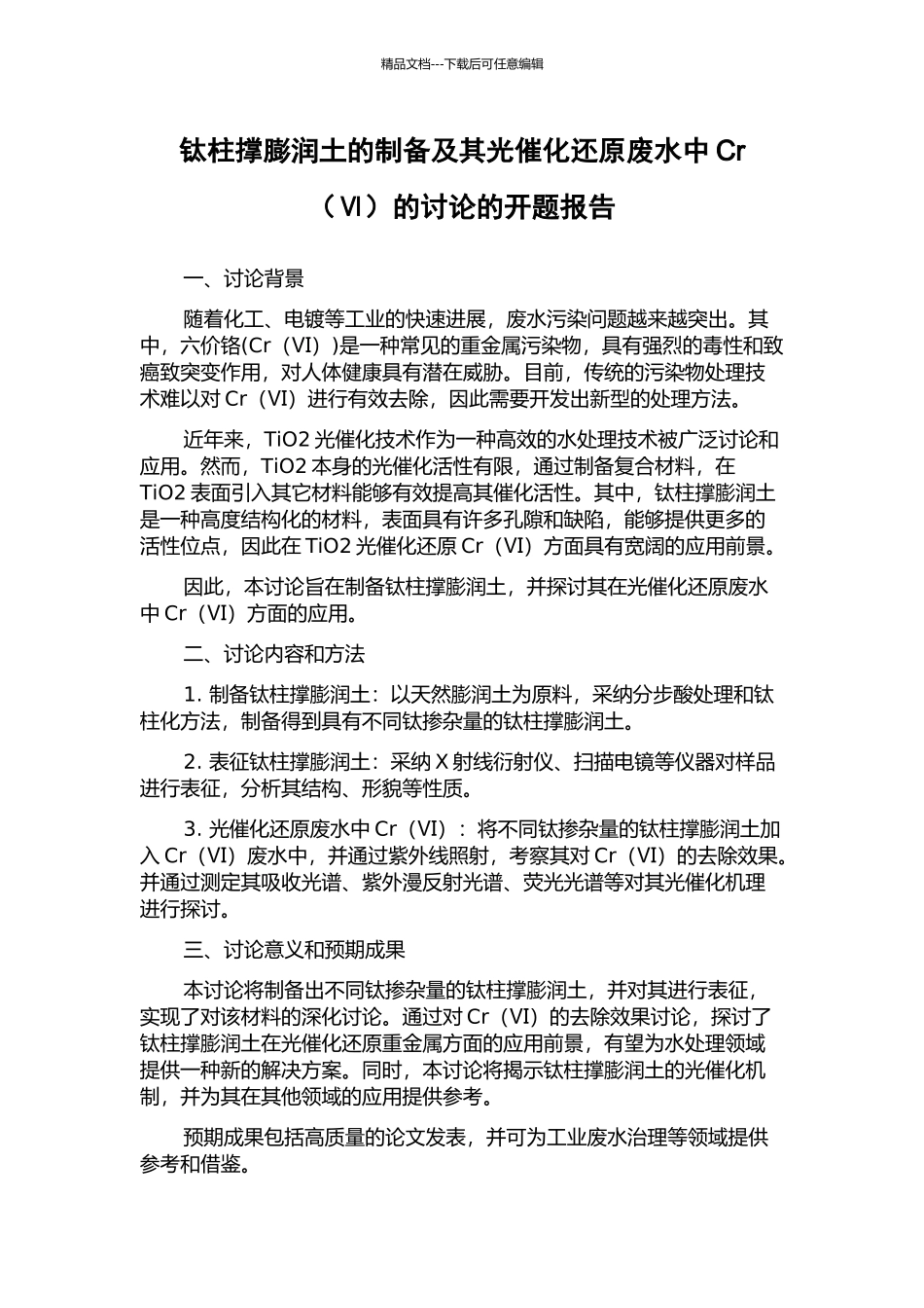 钛柱撑膨润土的制备及其光催化还原废水中Cr的研究的开题报告_第1页