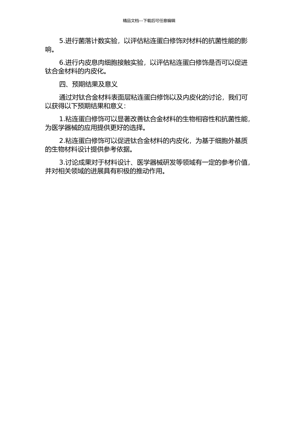 钛氧薄膜材料表面层粘连蛋白修饰以及内皮化研究的开题报告_第2页