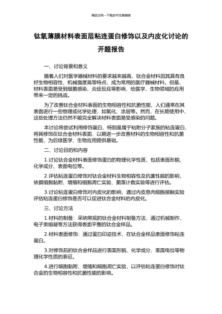 钛氧薄膜材料表面层粘连蛋白修饰以及内皮化研究的开题报告
