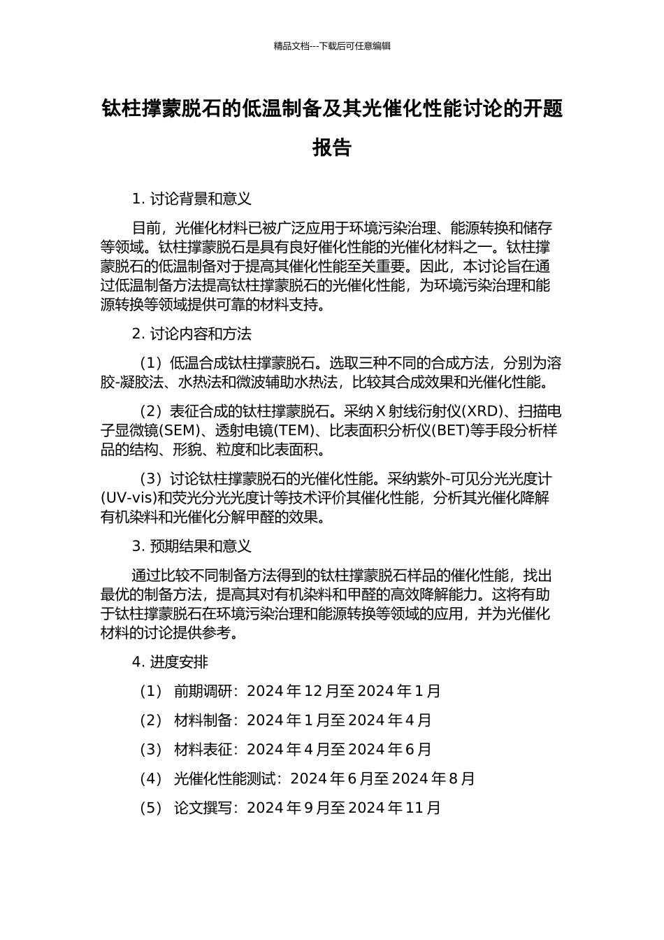 钛柱撑蒙脱石的低温制备及其光催化性能研究的开题报告_第1页