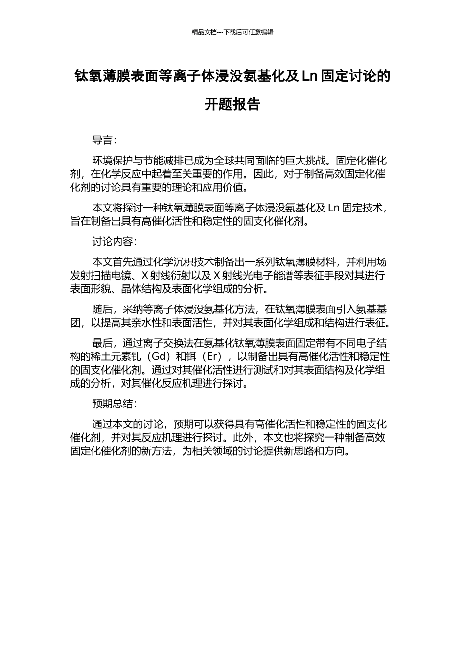 钛氧薄膜表面等离子体浸没氨基化及Ln固定研究的开题报告_第1页