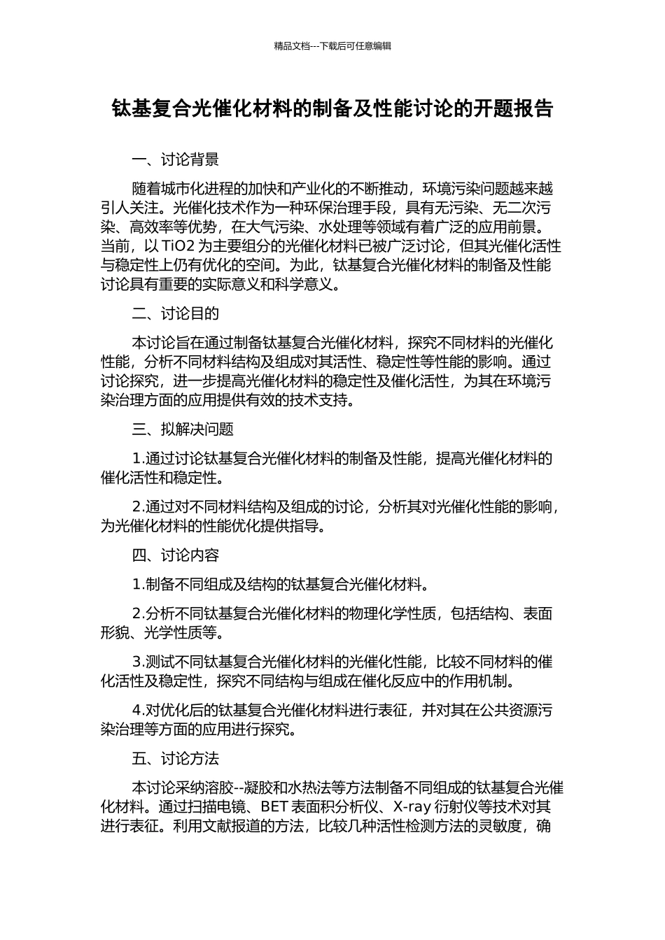 钛基复合光催化材料的制备及性能研究的开题报告_第1页