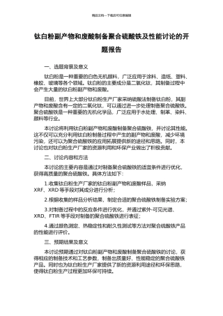 钛白粉副产物和废酸制备聚合硫酸铁及性能研究的开题报告