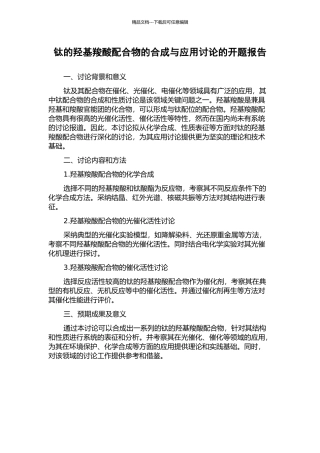 钛的羟基羧酸配合物的合成与应用研究的开题报告