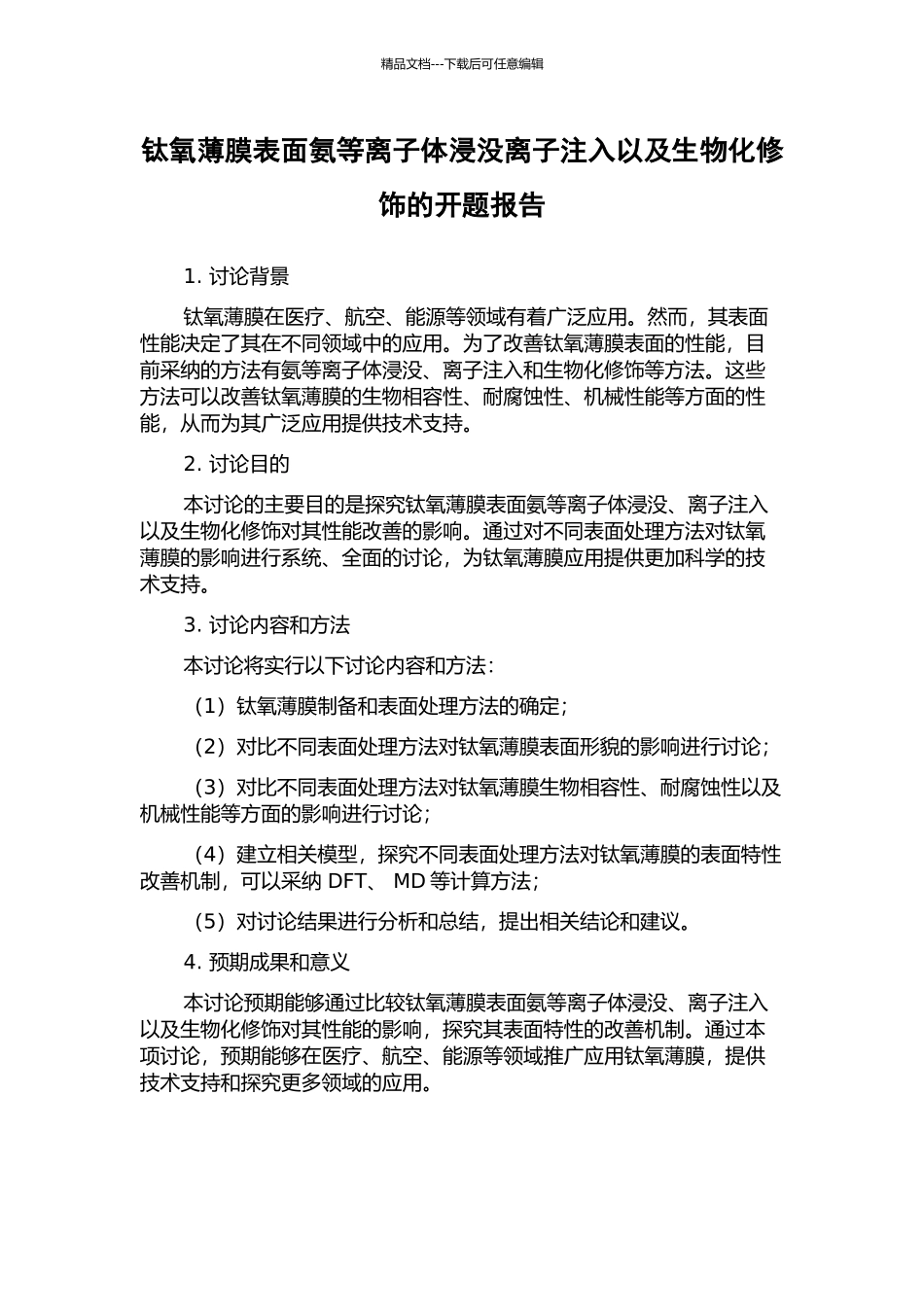 钛氧薄膜表面氨等离子体浸没离子注入以及生物化修饰的开题报告_第1页