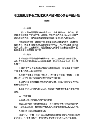 钛直接氧化制备二氧化钛纳米线和空心多面体的开题报告