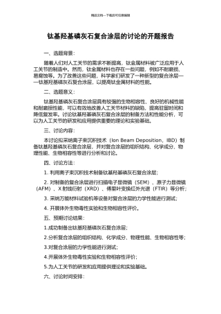 钛基羟基磷灰石复合涂层的研究的开题报告