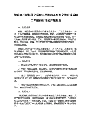 钛硅介孔材料催化碳酸二甲酯和苯酚酯交换合成碳酸二苯酯的研究的开题报告