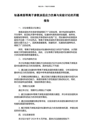 钛基表面等离子渗氮涂层应力仿真与实验研究的开题报告