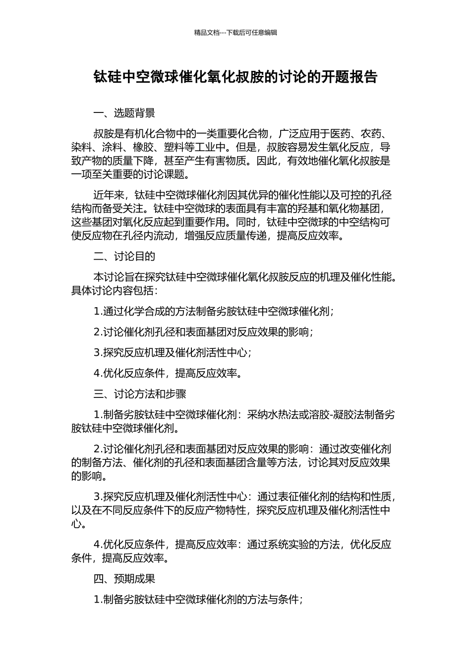 钛硅中空微球催化氧化叔胺的研究的开题报告_第1页