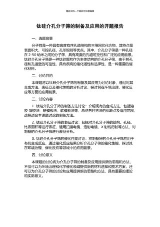 钛硅介孔分子筛的制备及应用的开题报告