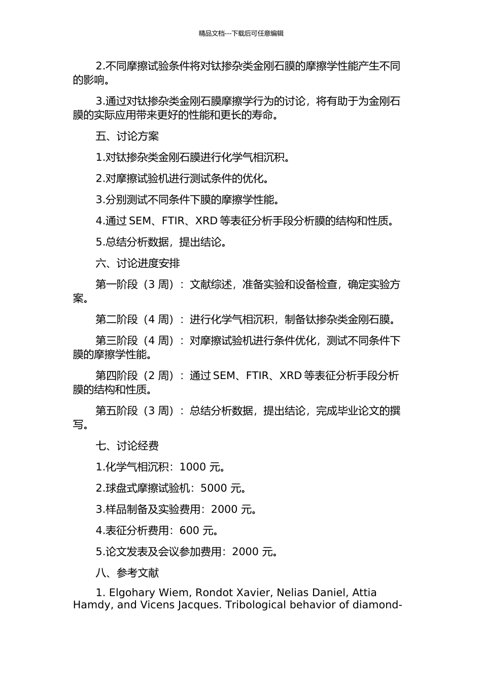 钛掺杂类金刚石膜的摩擦学行为研究的开题报告_第2页