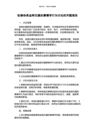 钛掺杂类金刚石膜的摩擦学行为研究的开题报告