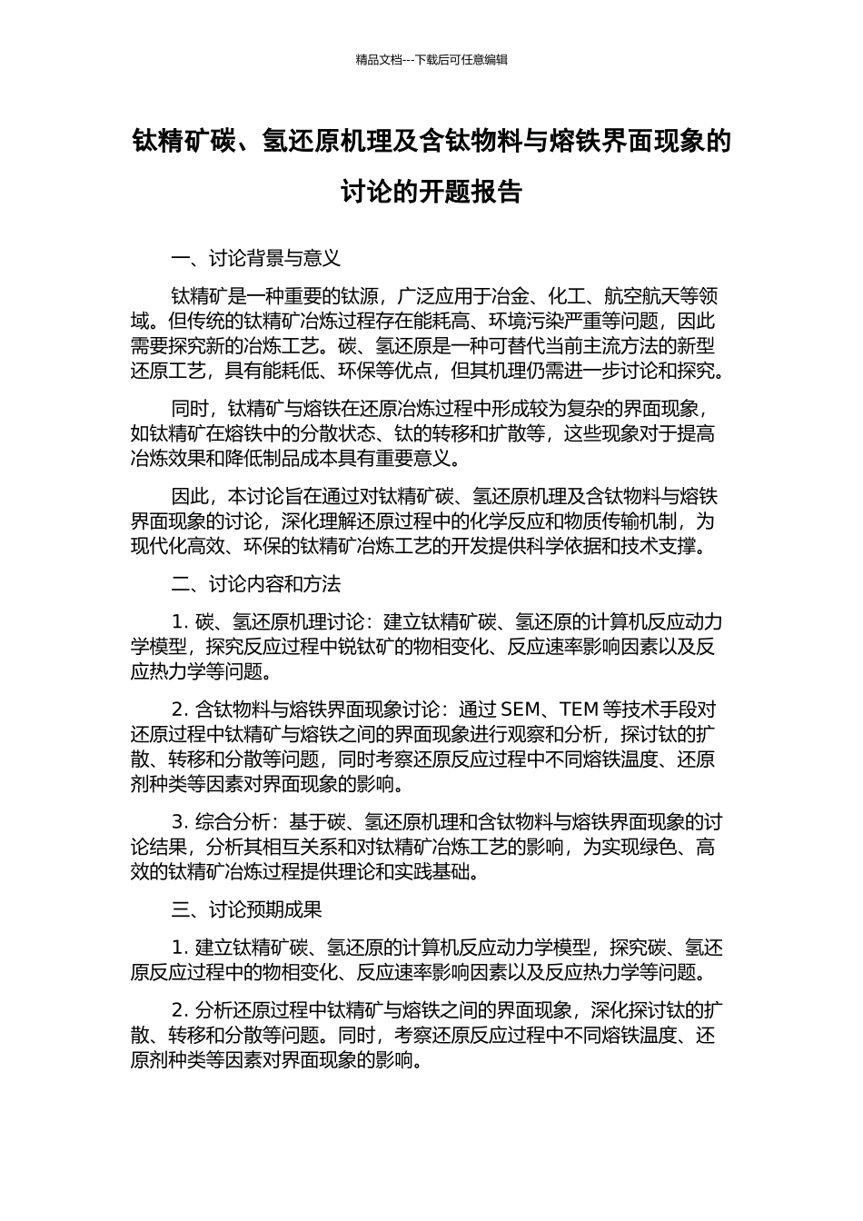 钛精矿碳、氢还原机理及含钛物料与熔铁界面现象的研究的开题报告_第1页