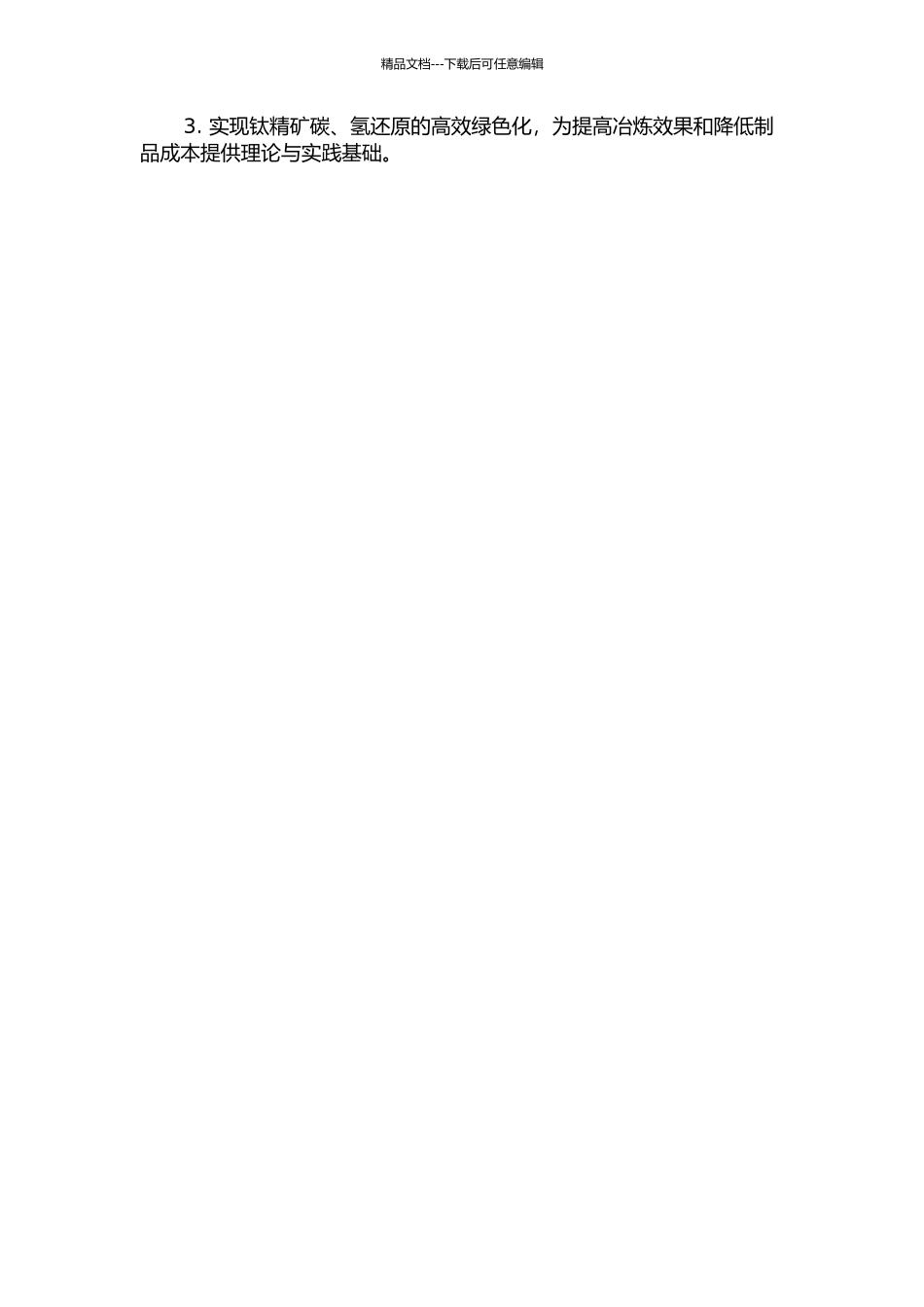 钛精矿碳、氢还原机理及含钛物料与熔铁界面现象的研究的开题报告_第2页