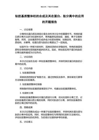 钛胶基质整体柱的合成及其在蛋白、肽分离中的应用的开题报告