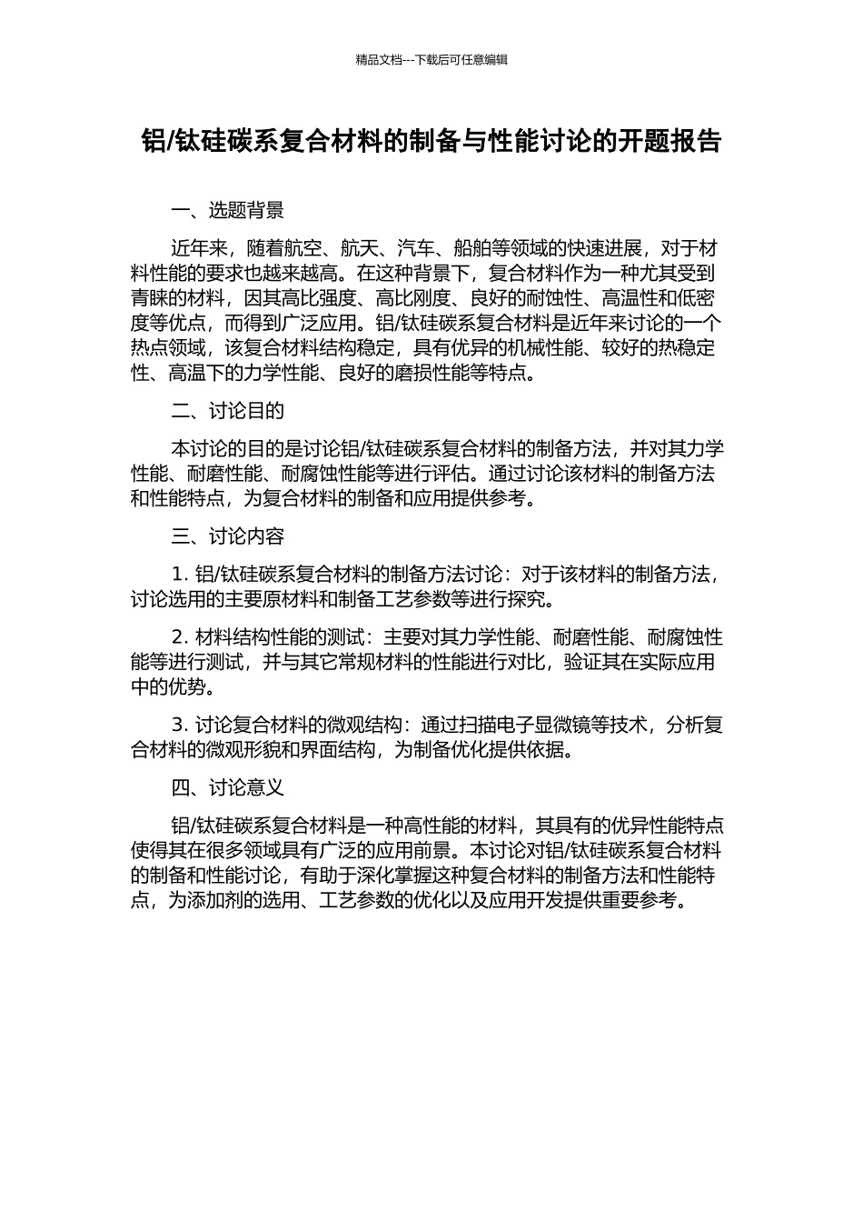 钛硅碳系复合材料的制备与性能研究的开题报告_第1页