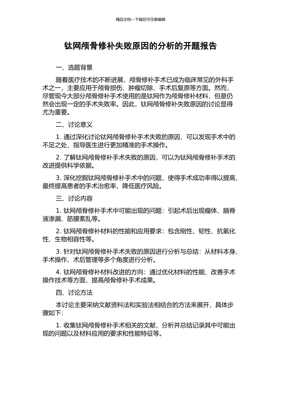 钛网颅骨修补失败原因的分析的开题报告_第1页