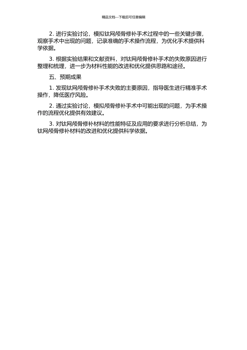 钛网颅骨修补失败原因的分析的开题报告_第2页