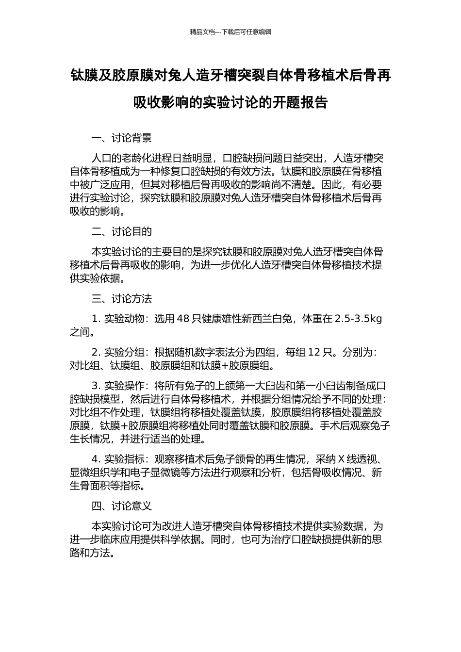 钛膜及胶原膜对兔人造牙槽突裂自体骨移植术后骨再吸收影响的实验研究的开题报告_第1页