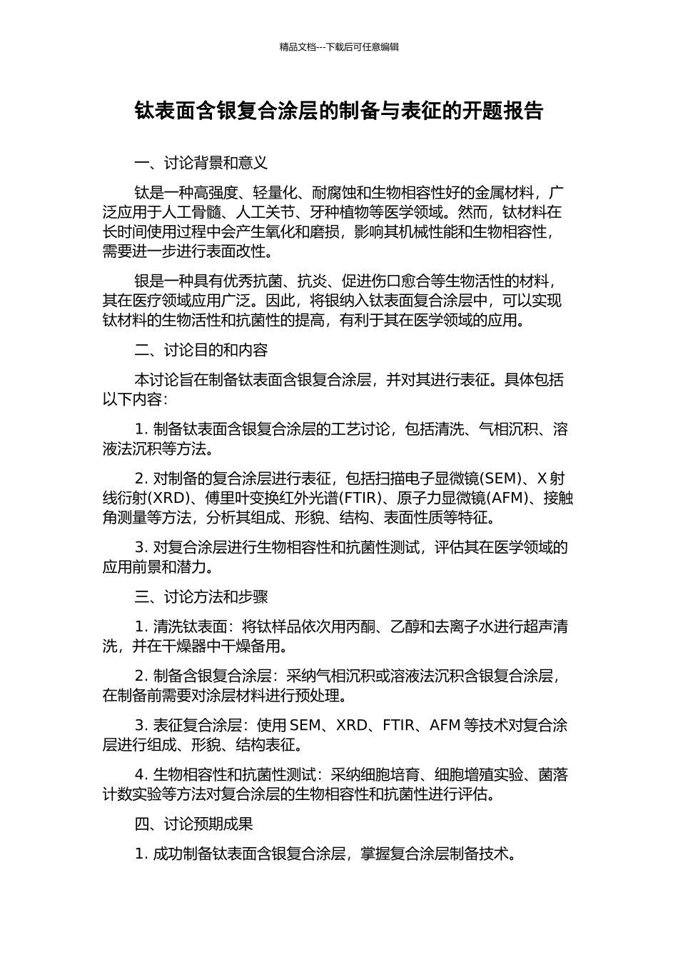 钛表面含银复合涂层的制备与表征的开题报告_第1页