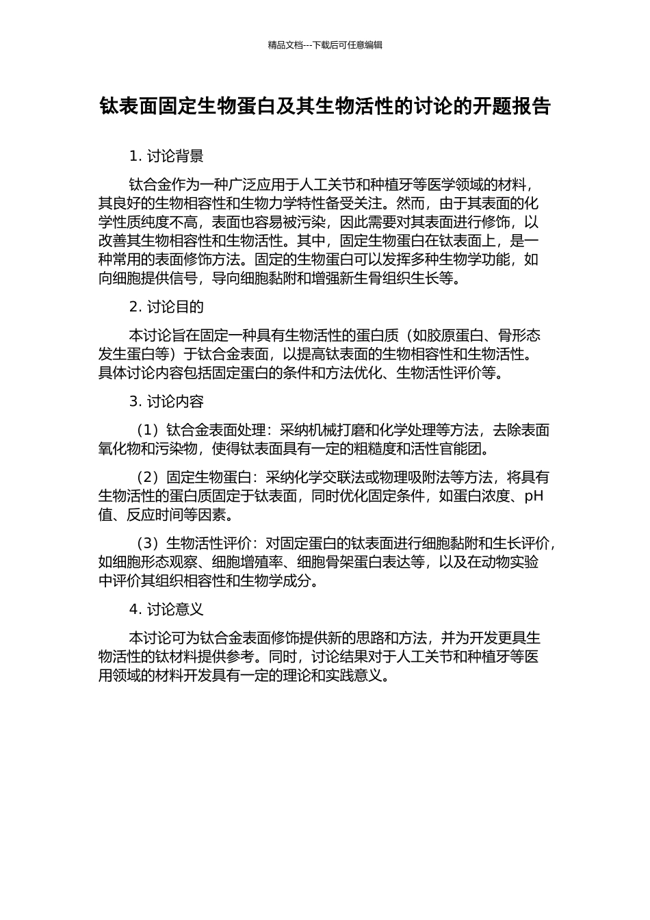 钛表面固定生物蛋白及其生物活性的研究的开题报告_第1页