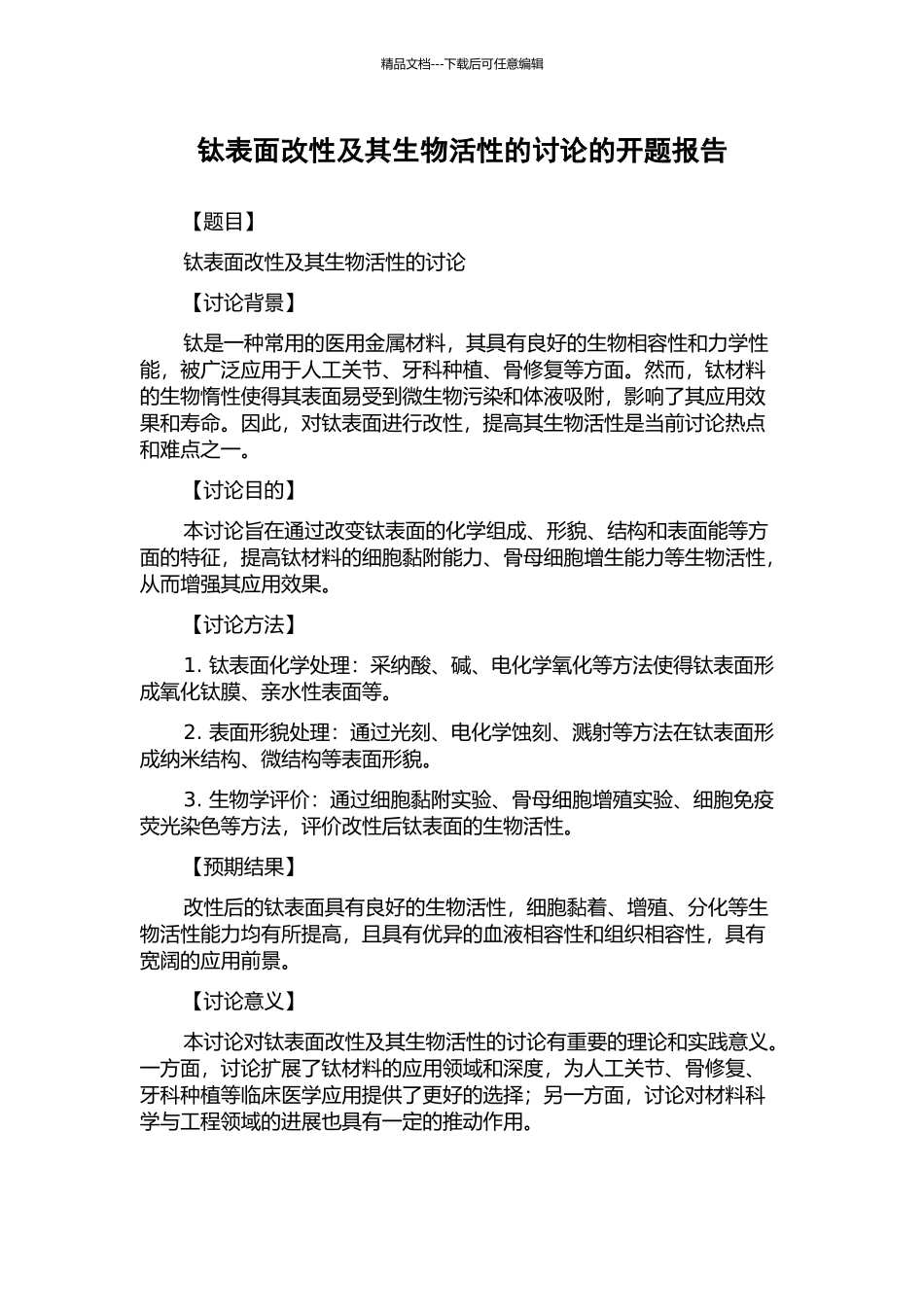 钛表面改性及其生物活性的研究的开题报告_第1页