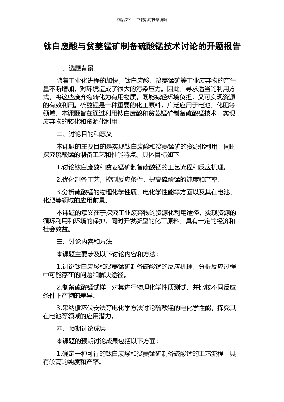 钛白废酸与贫菱锰矿制备硫酸锰技术研究的开题报告_第1页