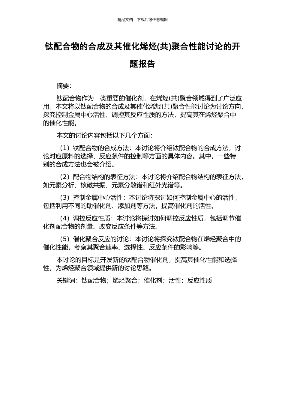 钛配合物的合成及其催化烯烃聚合性能研究的开题报告_第1页