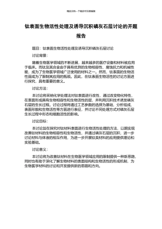 钛表面生物活性处理及诱导沉积磷灰石层研究的开题报告