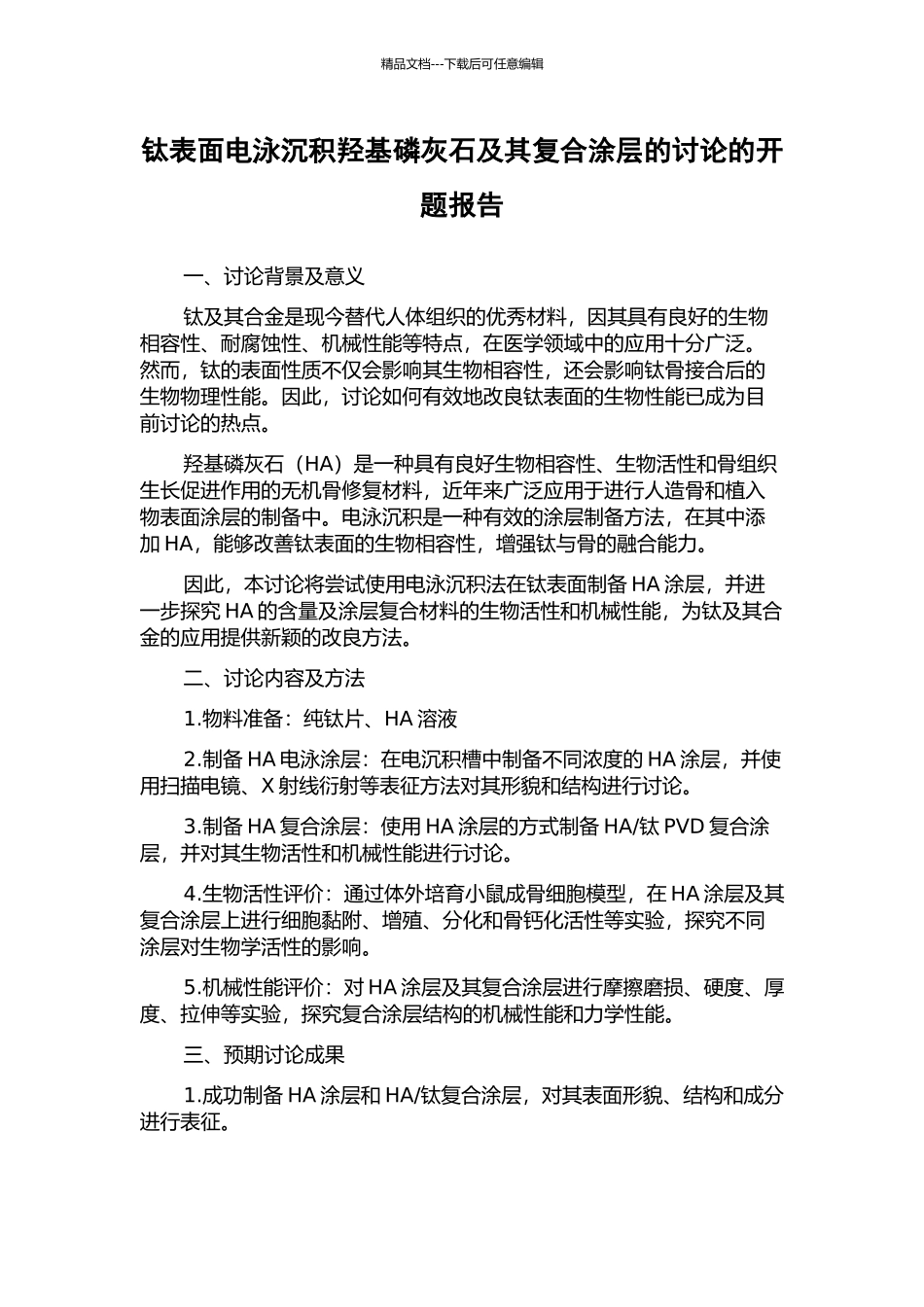 钛表面电泳沉积羟基磷灰石及其复合涂层的研究的开题报告_第1页
