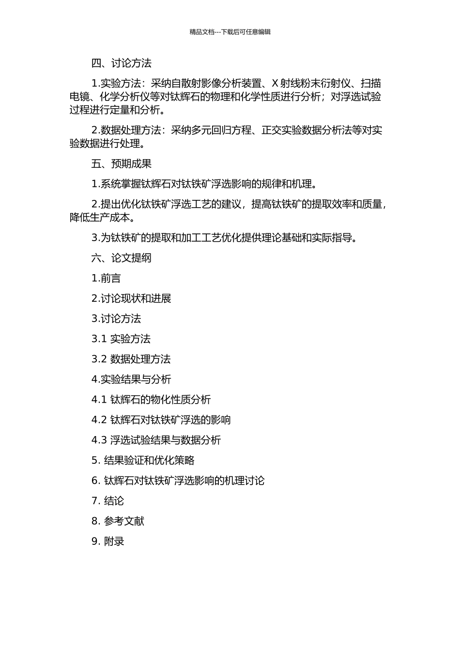 钛辉石对钛铁矿浮选影响研究的开题报告_第2页