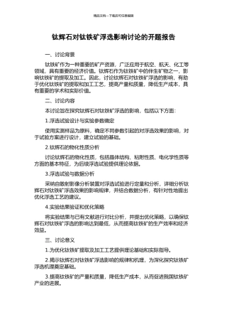 钛辉石对钛铁矿浮选影响研究的开题报告