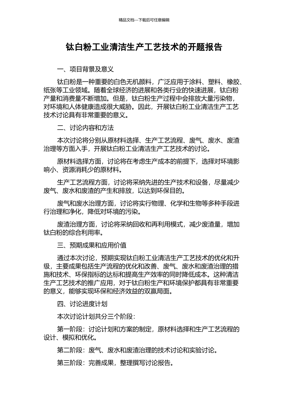 钛白粉工业清洁生产工艺技术的开题报告_第1页