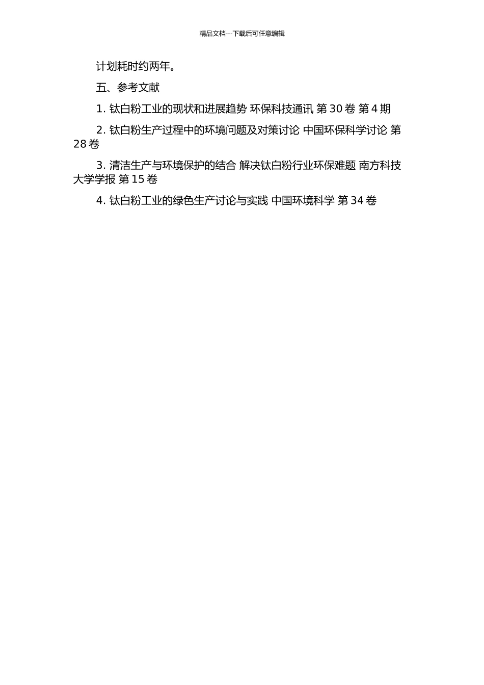 钛白粉工业清洁生产工艺技术的开题报告_第2页