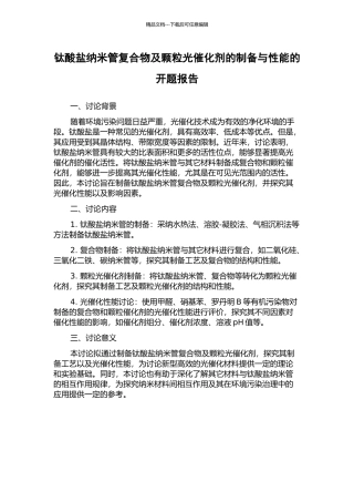 钛酸盐纳米管复合物及颗粒光催化剂的制备与性能的开题报告
